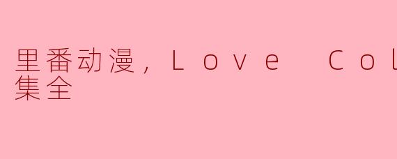 里番动漫，Love Colon，2集全